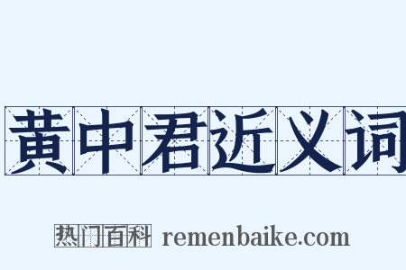 黄中君近义词是什么意思的图片